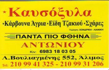 ΚΑΥΣΟΞΥΛΑ ΚΑΡΒΟΥΝΑ ΕΙΔΗ ΤΖΑΚΙΟΥ ΑΛΙΜΟΣ ΑΝΤΩΝΙΟΥ ΕΥΑΓΓΕΛΟΣ 